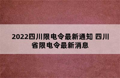 2022四川限电令最新通知 四川省限电令最新消息